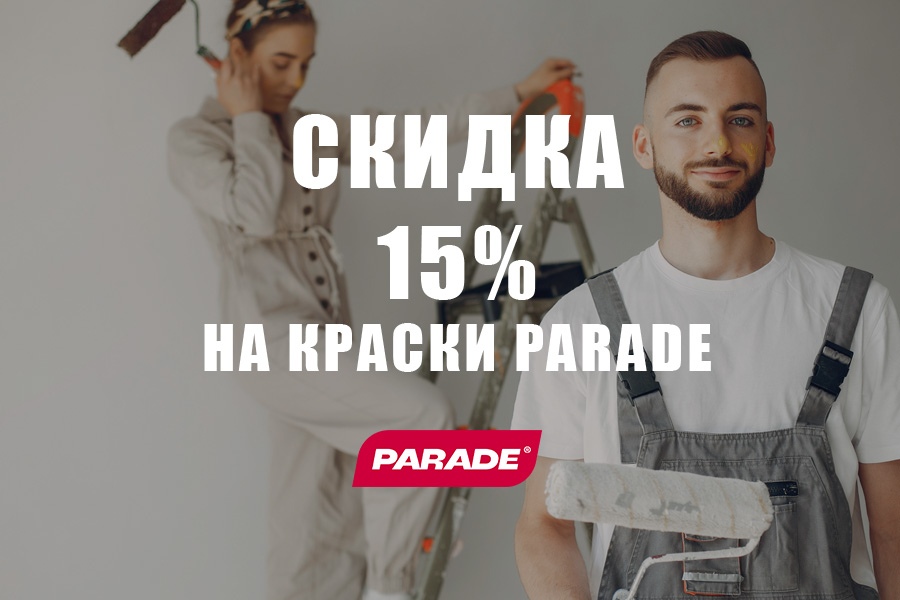 Скидка 15% на краски PARADE Скидка 15% на краски PARADE
